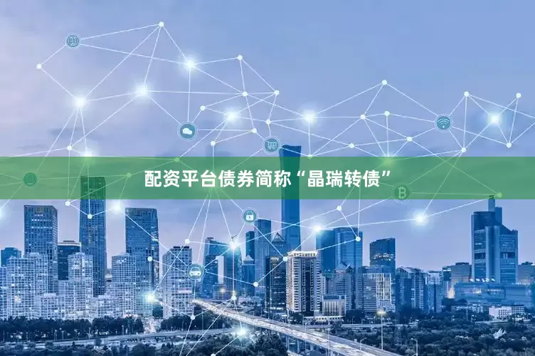 配资平台债券简称“晶瑞转债”