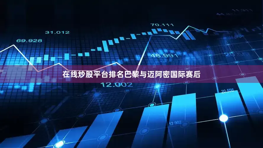 在线炒股平台排名巴黎与迈阿密国际赛后