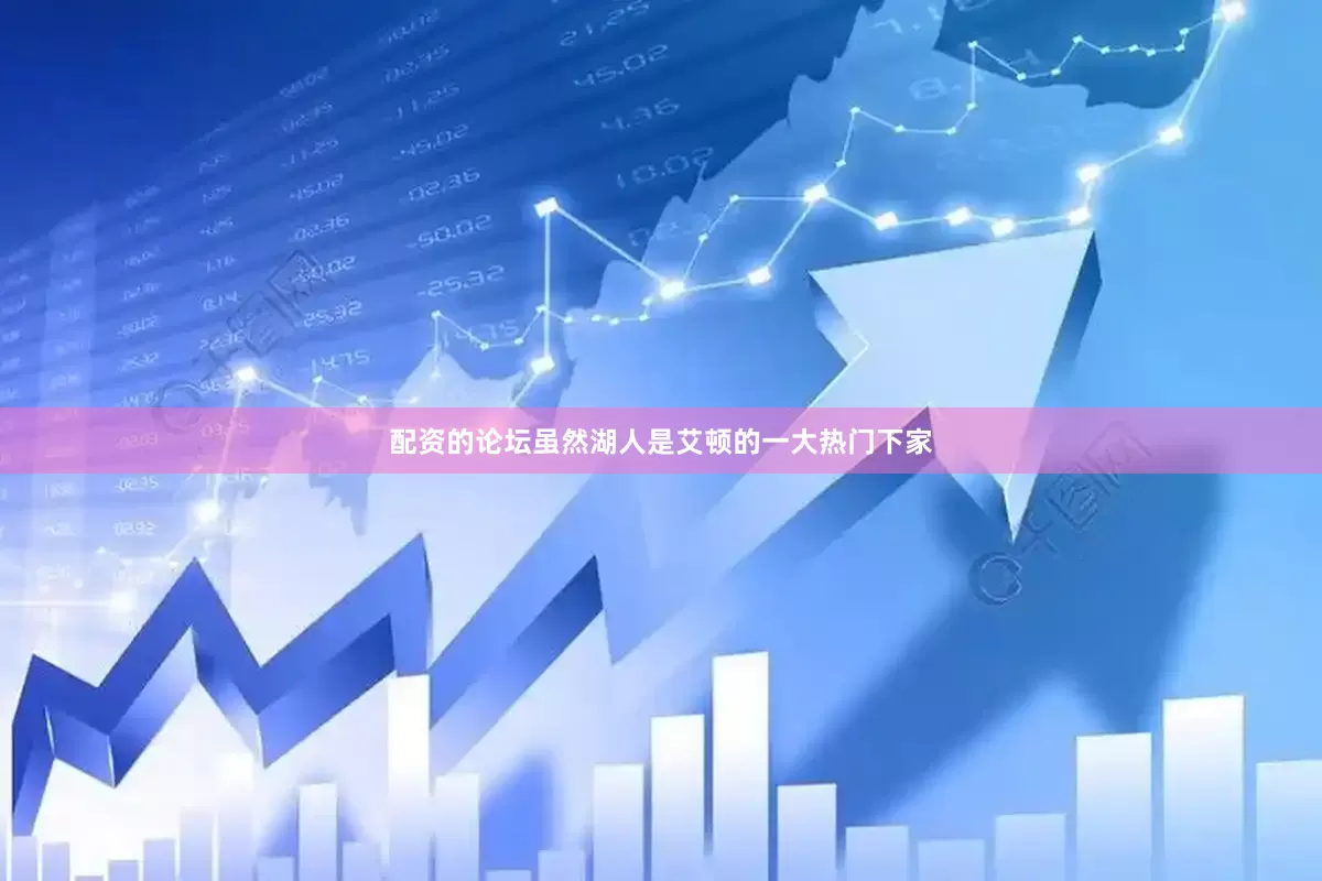 配资的论坛虽然湖人是艾顿的一大热门下家
