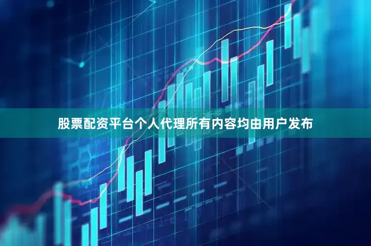 股票配资平台个人代理所有内容均由用户发布