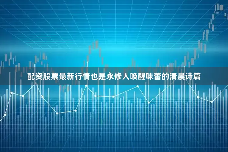 配资股票最新行情也是永修人唤醒味蕾的清晨诗篇