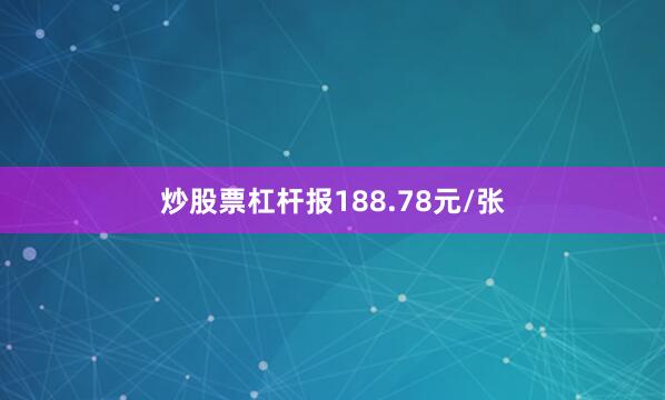炒股票杠杆报188.78元/张