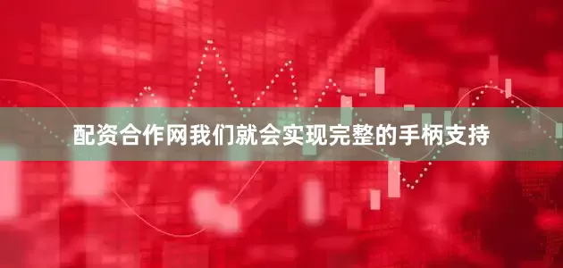配资合作网我们就会实现完整的手柄支持