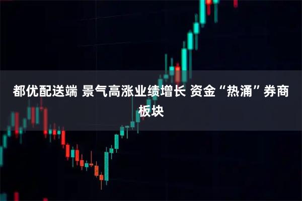 都优配送端 景气高涨业绩增长 资金“热涌”券商板块